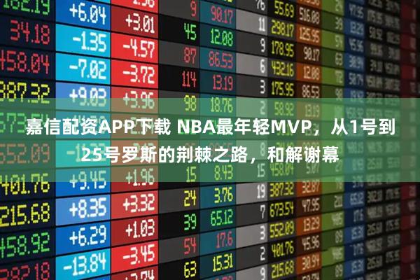 嘉信配资APP下载 NBA最年轻MVP，从1号到25号罗斯的荆棘之路，和解谢幕