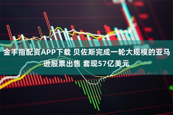 金手指配资APP下载 贝佐斯完成一轮大规模的亚马逊股票出售 套现57亿美元