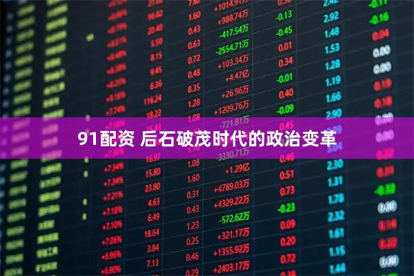 91配资 后石破茂时代的政治变革